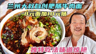 兰州大叔自创肥肠牛肉面，独特吃法味道惊艳，8元面加10元肠绝了