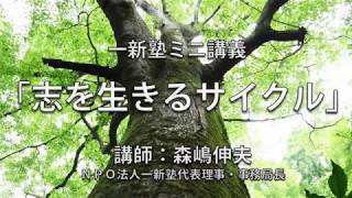 一新塾ミニ講義「志を生きるサイクル」