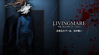 毎夜聞こえる謎の音の正体を探る！実写テイストを融合させたホラーゲームが怖い【LIVINGMARE】鳥の爪団実況