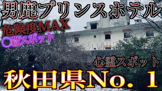 【男鹿プリンスホテル】秋田県No. 1心霊スポット噂は、本当でした。心霊スポットじゃなくもはや○殺スポット、、