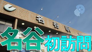 初の名谷駅訪問【神戸市営地下鉄】