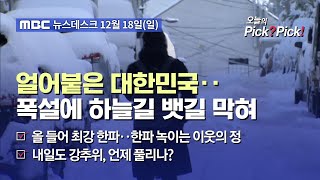 [이슈 Pick? Pick!] 얼어붙은 대한민국‥폭설에 하늘길 뱃길 막혀 (2022.12.18)