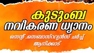 കുടുംബ നവീകരണ ധ്യാനം നയിക്കുന്നത് ഫാദർ ജിൻസ് ചീങ്കല്ലേൽ #frjincecheenkallel