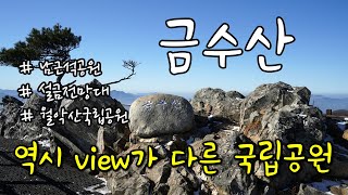 충북 제천의 금수산ㅣ 1일 2산 중 첫 번째 산