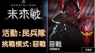 【未來戰Counter Side】- 活動:民兵隊 惡戰 (挑戰模式)