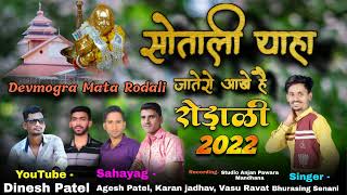 सोताली याहॎ जातरो आखे  आपु भी जाहु दूवारे new rodali devmogra mata ki 2022 singar bhurasig senani