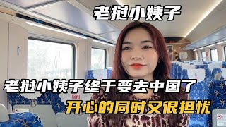 老撾小姨子第一次去中國，一路上既擔心又害怕，還坐了中國建造的高鐵【老撾陳珊珊】