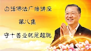 🌹新！白话佛法广播讲座-第8集 【台长开示~守十善业就是超脱】