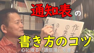 【教え方】心にのこる通信簿の書き方（勉強・コツ）