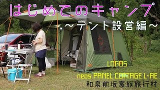 ゴリカフェアウトドア部★はじめてのキャンプ★テント設営編　ロゴス　LOGOS neos PANEL COTTAGE L-AE キャンプデートを楽しもう！