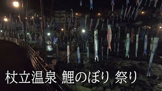 杖立温泉 鯉のぼり 祭り