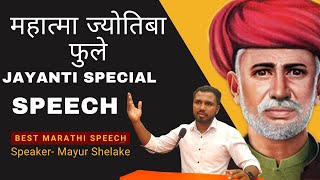 महात्मा ज्योतिबा फुले मराठी व्याख्यान । Mahatma Phule Jayanti Special Speech । मयुर शेळके #m4marathi