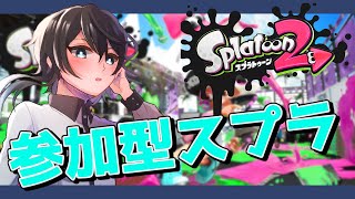 【スプラトゥーン2】初見さん歓迎！一人で参加型でやってくよ！【Vtuber】