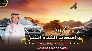 مجرودة # اصـحاب الـشـدة اثـنـيـن _ 2023 || اداء : ابو زهره العيادي (  حـصـريـآ )