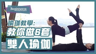 【瑜珈教學】鍛鍊身體的情侶運動：雙人瑜伽｜Beginneros