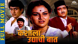 कशाला उद्याची बात (Kashala Udyachi Baat) | Super Hit Marathi Movie | Ravindra Mahajani | Ranjana