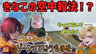 【APEX】敵にこんなパスは嫌だ！！グラップルを使い空中で仕留める！？（きなこ切り抜き）えでん、なっち