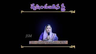 ద్వేషించబడి మేలు పొందిన స్త్రీ #christianmessage #christiansongs #christianshorts #calvary #jesus#yt