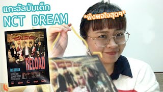 ใครไม่แกะเราแกะ : อัลบั้ม NCT DREAM 'RELOAD' Ridin' ver. ใจแม่สั่นมาก | parich