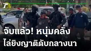 จับแล้ว! หนุ่มคลั่งไล่ยิงญาติดับกลางนา | 10-11-65 | ข่าวเย็นไทยรัฐ