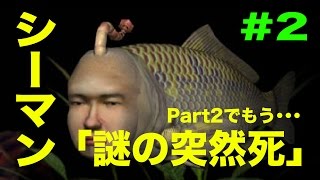 【シーマン】【訃報】人面魚シーマンの育成日記 Part2「もう！？謎の突然死」