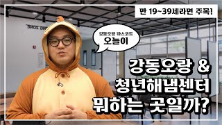 청년의 오늘을 함께하는 곳 #강동오랑 #강동구청년해냄센터 #청년공간