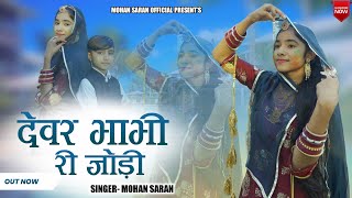 Devar bhabhi ri jodi Fagan song 2025 // Mohan Saran देवर भाभी जोड़ी फागन सॉंग kunta Choudhary