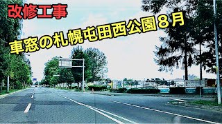 改修工事.車窓の札幌屯田西公園.８月