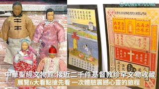 【香港本地遊】中華聖經文物館文化之旅，接近二千件基督教珍罕文物｜展覽6大看點搶先看 一次體驗震撼心靈的旅程