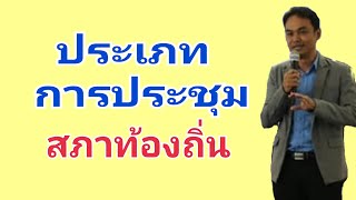 ประเภทการประชุมสภาท้องถิ่น