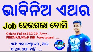 ଭାବିନିଅ ଏଥର Job ହେଇଗଲା ବୋଲି | FM Manoj