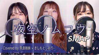 【3声でハモる】夜空ノムコウ / SMAP Covered by 奈良姉妹 × きしもとしおり【 コラボ 】