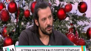 Entertv: Ο Γιώργος Σεϊταρίδης για την Αποστολία Ζώη: «Εγώ την ανέβασα στο Πήλιο...»