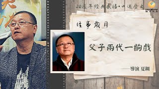 導演夏鋼：父子兩代一齣戲「口述歷史•往事歲月(第127集)」【陽光衛視20週年經典展播】