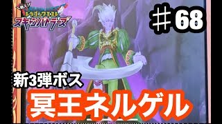 【ドラクエ】新3弾　ステージ3ボス　冥王ネルゲル　ドラゴンクエスト　スキャンバトラーズ（スキャバト）♯68