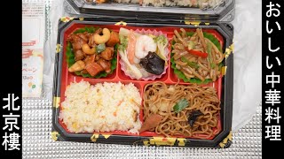 おいしいお弁当屋お惣菜屋 北京樓