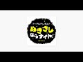 【第224回】トータルテンボスのぬきさしならナイト！20140728