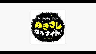 【第224回】トータルテンボスのぬきさしならナイト！20140728