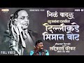 Bahujanana Dakhvil Dillikade Bhiman Bot | निळ वादळ - 2 | Bhimgeet | Sahebrao Yerekar | Orange Music