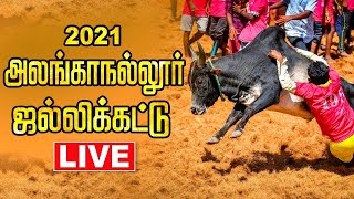 🔴 LIVE : Alanganallur Jallikattu 2021 Live | அலங்காநல்லூர் ஜல்லிக்கட்டு | jallikattu live 2021