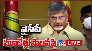 వైసీపీ మూడేళ్ల పాలనపై Chandrababu Press Meet LIVE - TV9