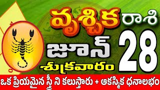 వృశ్చికరాశి 28 స్త్రీ కాళ్ళ వద్దకు vruschika rasi june 2024 | vruschika rasi #Todayrasiphalalu