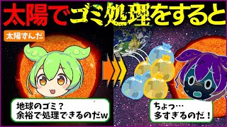 ゴミを太陽で処理すると…ずんだ太陽が全てを燃やす【ずんだもん＆ゆっくり解説】