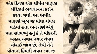 ☝️ શ્રીમંત માણસ ના કીમતી ચંપલ || gujarati varta || varta no bhandar || moral story