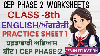 PSEB 8th Class ENGLISH CEP PHASE 2 WORKSHEET 1 FULLY SOLVED #azmineducation LEP pm shree sheets