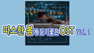 따스한 봄에 듣기좋은 OST Vol.1 / 가요모음