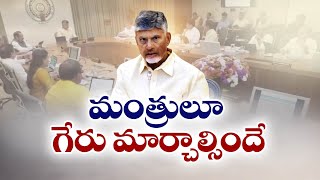 మంత్రులూ..మీ పనితీరుపై గేర్ మార్చాల్సిందే..సీఎం ఆదేశం | CM Key Orders On Ministers Performance