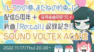 【SOUND VOLTEX】「いつかの夢、またねの約束。」配信6周年＋新曲「Re:call」収録記念AC配信