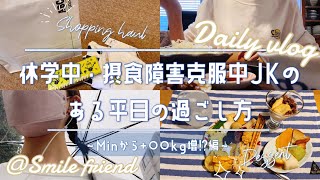 【Vlog】休学中・摂食障害克服中　高校生のリアルな平日☔️