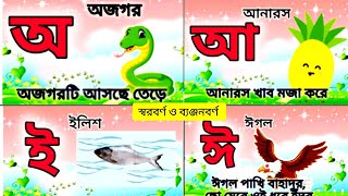 অআইঈউঊঋ এঐওঔ বাংলা স্বরবর্ণ || শুদ্ধ উচ্চারনে বাংলা বর্ণমালা শিখি ||